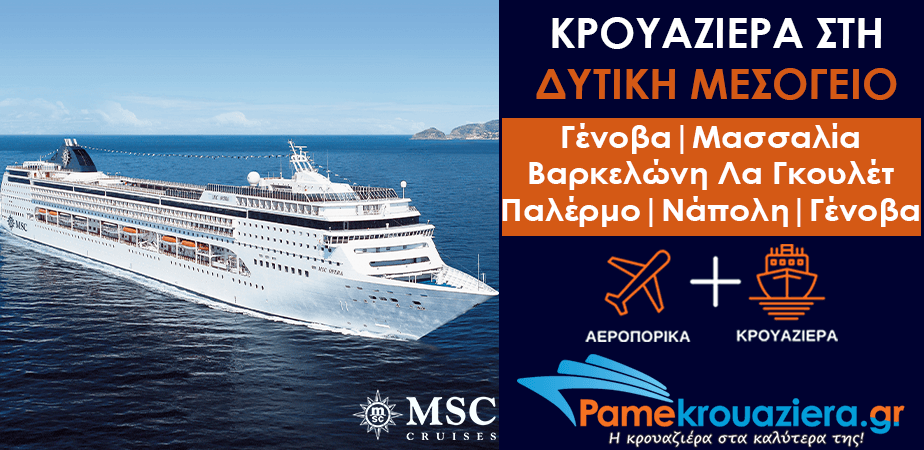 7ήμερη Κρουαζιέρα Ιταλία, Γαλλία, Ισπανία, Τυνησία