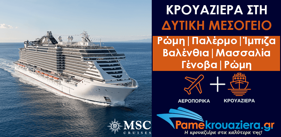 7ήμερη Κρουαζιέρα Ιταλία, Ισπανία, Γαλλία