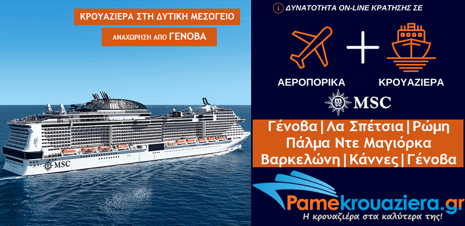 7ήμερη Κρουαζιέρα Ιταλία, Γαλλία, Ισπανία