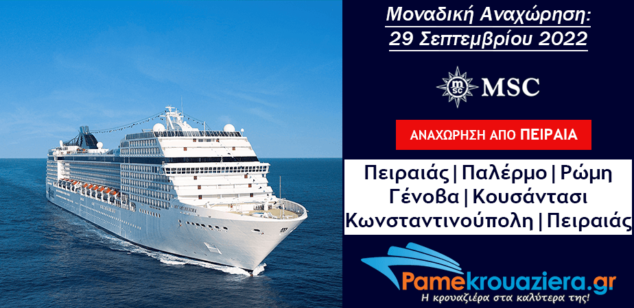 11ήμερη Κρουαζιέρα Piraeus, Palermo, Civitavecchia, Genoa, Kusadasi, Istanbul, Istanbul, Piraeus