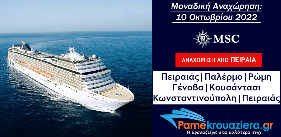 11ήμερη Κρουαζιέρα Piraeus, Palermo, Civitavecchia, Genoa, Kusadasi, Istanbul, Istanbul, Piraeus