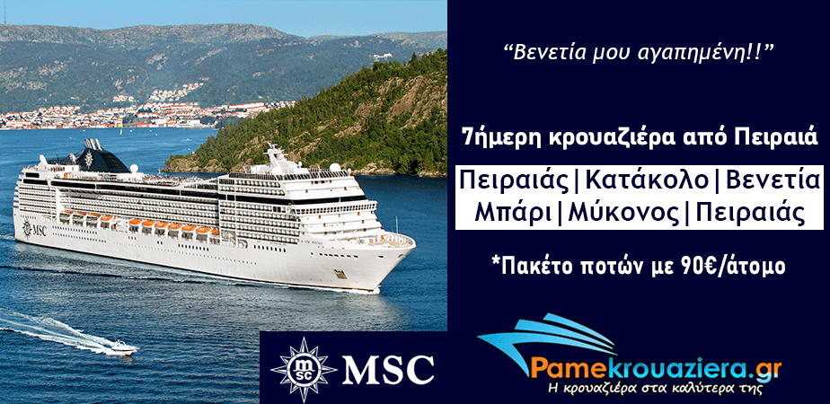 7ήμερη Κρουαζιέρα Ελλάδα, Ιταλία