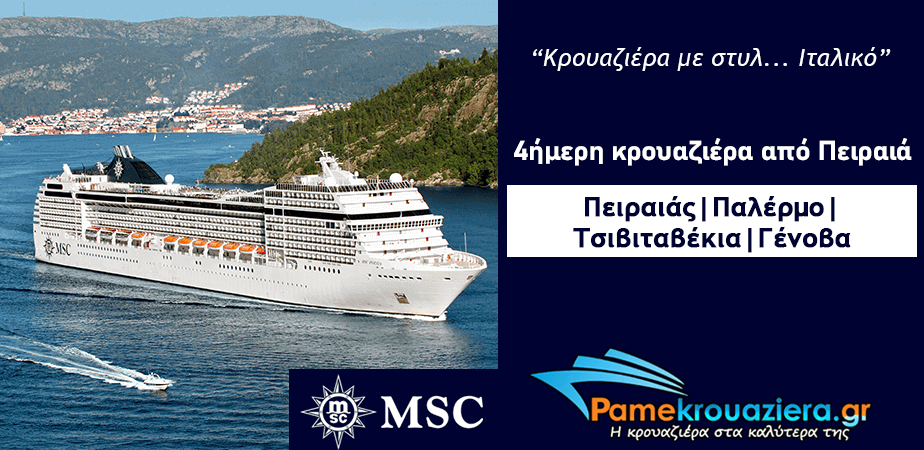 4ήμερη Κρουαζιέρα Piraeus, Palermo, Civitavecchia, Genoa