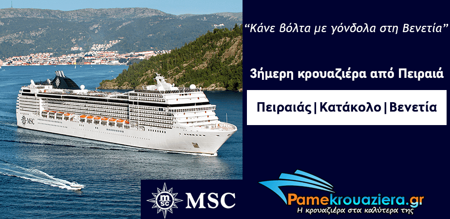 3ήμερη Κρουαζιέρα Ελλάδα, Ιταλία