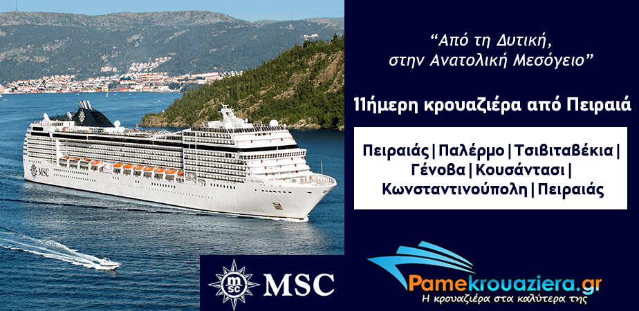 11ήμερη Κρουαζιέρα Piraeus, Palermo, Civitavecchia, Genoa, Kusadasi, Istanbul, Istanbul, Piraeus