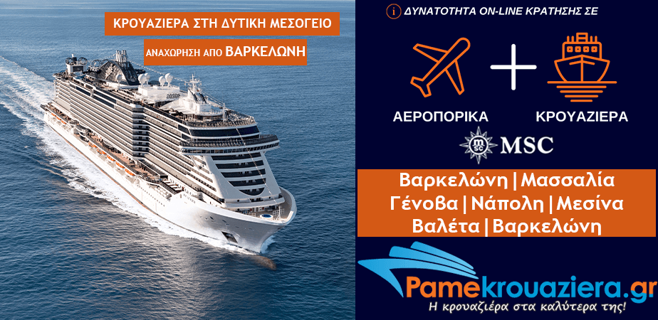 7ήμερη Κρουαζιέρα Barcelona, Marseille, Genoa, Naples, Messina, Valletta, Barcelona