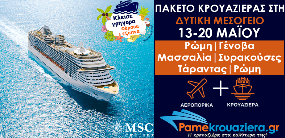 Πακέτο Κρουαζιέρας & Αεροπορικών στη Δυτική Μεσόγειο 13-20 Μαΐου