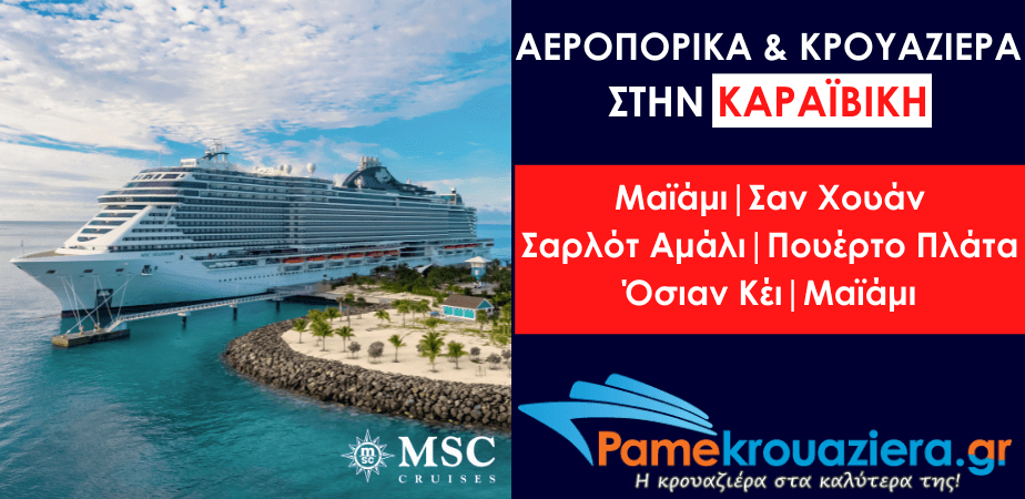 Αεροπορικά & Κρουαζιέρα στην Καραϊβική Αεροπορικά & Κρουαζιέρα στην Καραϊβική