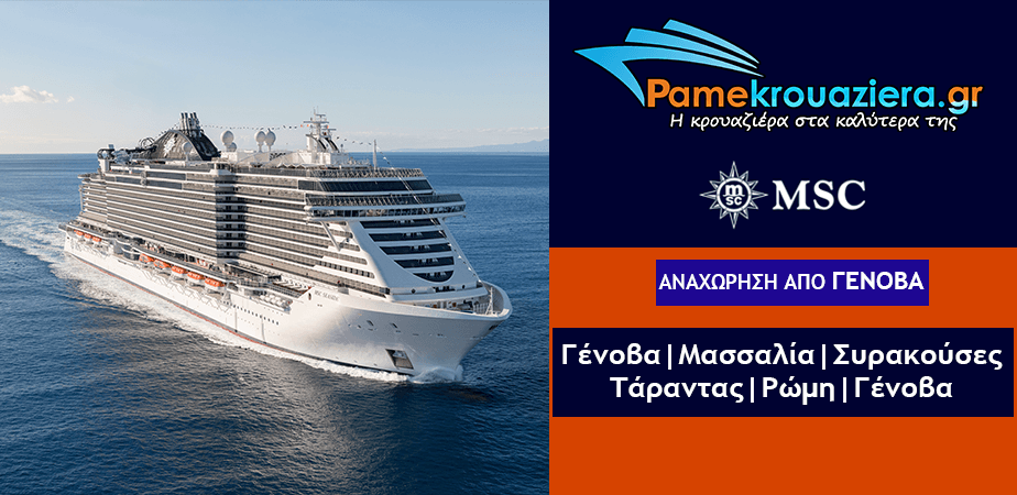 7ήμερη Κρουαζιέρα Ιταλία, Γαλλία