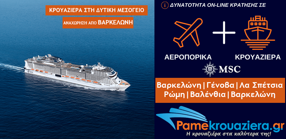 7ήμερη Κρουαζιέρα Ισπανία, Ιταλία