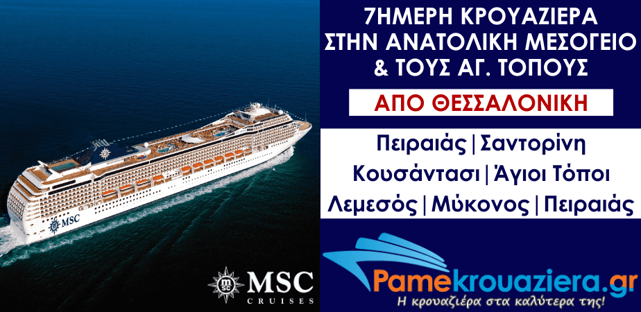 7ήμερη Κρουαζιέρα στην Ανατολική Μεσόγειο & Αγίους Τόπους από Θεσσαλονίκη 7ήμερη Κρουαζιέρα στην Ανατολική Μεσόγειο & Αγίους Τόπους από Θεσσαλονίκη