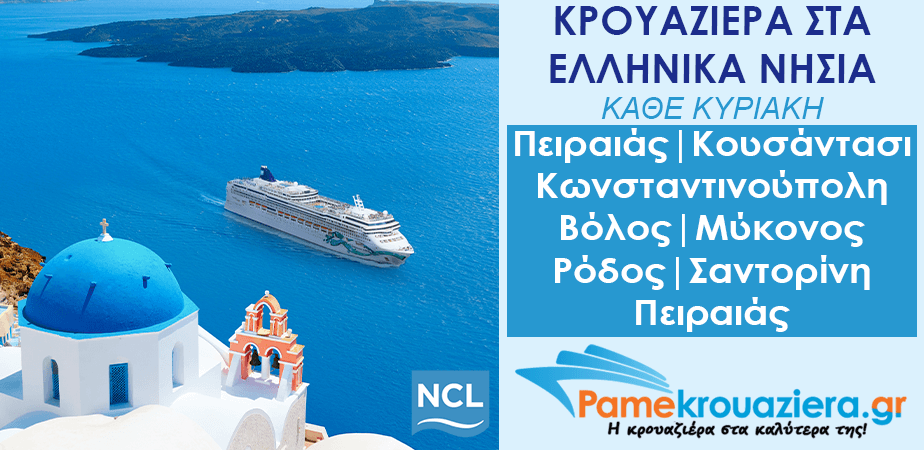 7ήμερη Κρουαζιέρα σε Πειραιάς, Κουσάντασι, Κωνσταντινούπολη, Βόλος, Μύκονος, Ρόδος, Σαντορίνη, Πειραιάς 7ήμερη Κρουαζιέρα σε Πειραιάς, Κουσάντασι, Κωνσταντινούπολη, Βόλος, Μύκονος, Ρόδος, Σαντορίνη, Πειραιάς