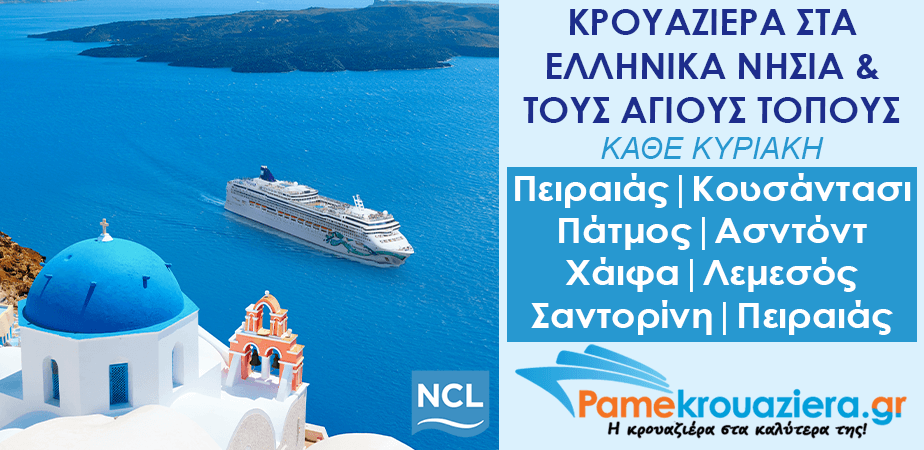 7ήμερη Κρουαζιέρα σε Πειραιάς, Κουσάντασι, Πάτμος, Ασντόντ, Χάιφα, Λεμεσός, Σαντορίνη, Πειραιάς 7ήμερη Κρουαζιέρα σε Πειραιάς, Κουσάντασι, Πάτμος, Ασντόντ, Χάιφα, Λεμεσός, Σαντορίνη, Πειραιάς