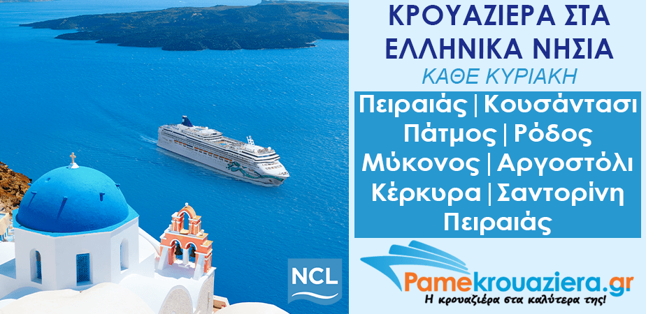 7ήμερη Κρουαζιέρα σε Πειραιάς, Κουσάντασι, Πάτμος, Ρόδος, Μύκονος, Αργοστόλι, Κέρκυρα, Σαντορίνη, Πειραιάς 7ήμερη Κρουαζιέρα σε Πειραιάς, Κουσάντασι, Πάτμος, Ρόδος, Μύκονος, Αργοστόλι, Κέρκυρα, Σαντορίνη, Πειραιάς