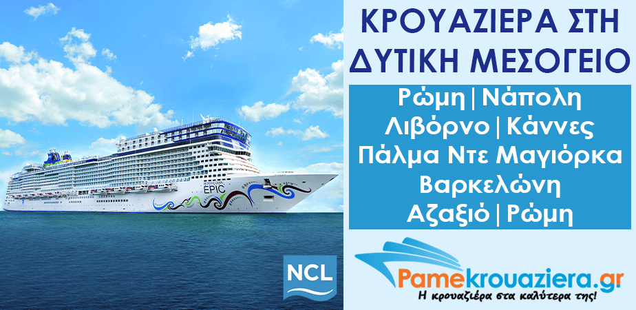 7ήμερη Κρουαζιέρα σε Τσιβιταβέκια / Ρώμη, Νάπολη, Λιβόρνο, Κάννες, Πάλμα ντε Μαγιόρκα, Βαρκελώνη, Αζαξιό, Τσιβιταβέκια / Ρώμη 7ήμερη Κρουαζιέρα σε Τσιβιταβέκια / Ρώμη, Νάπολη, Λιβόρνο, Κάννες, Πάλμα ντε Μαγιόρκα, Βαρκελώνη, Αζαξιό, Τσιβιταβέκια / Ρώμη