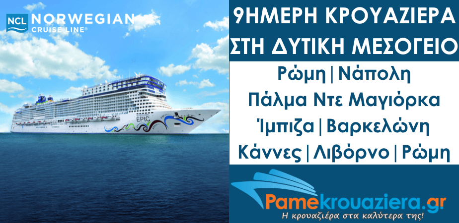 9ήμερη Κρουαζιέρα στη Δυτική Μεσόγειο με το Norwegian Epic 9ήμερη Κρουαζιέρα στη Δυτική Μεσόγειο με το Norwegian Epic