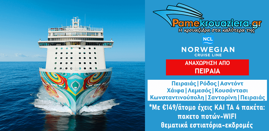 10ήμερη Κρουαζιέρα σε Πειραιάς, Ρόδος, Ασντόντ, Χάιφα, Λεμεσός, Πάτμος, Κουσάντασι, Κωνσταντινούπολη, Σαντορίνη, Πειραιάς 10ήμερη Κρουαζιέρα σε Πειραιάς, Ρόδος, Ασντόντ, Χάιφα, Λεμεσός, Πάτμος, Κουσάντασι, Κωνσταντινούπολη, Σαντορίνη, Πειραιάς