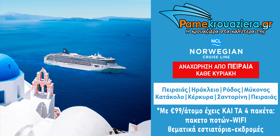 7ήμερη Κρουαζιέρα σε Πειραιάς, Ηράκλειο, Ρόδος, Μύκονος, Κατάκολο, Κέρκυρα, Σαντορίνη, Πειραιάς 7ήμερη Κρουαζιέρα σε Πειραιάς, Ηράκλειο, Ρόδος, Μύκονος, Κατάκολο, Κέρκυρα, Σαντορίνη, Πειραιάς
