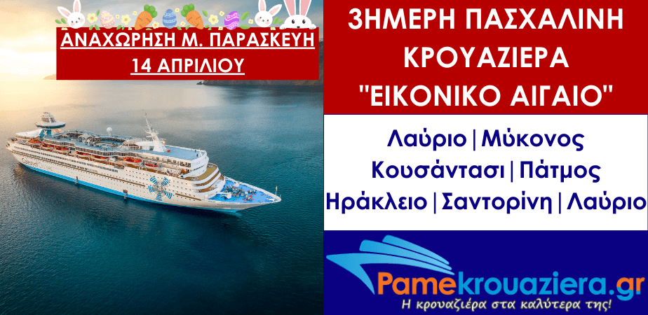 3ήμερη Πασχαλινή Κρουαζιέρα 3ήμερη Πασχαλινή Κρουαζιέρα