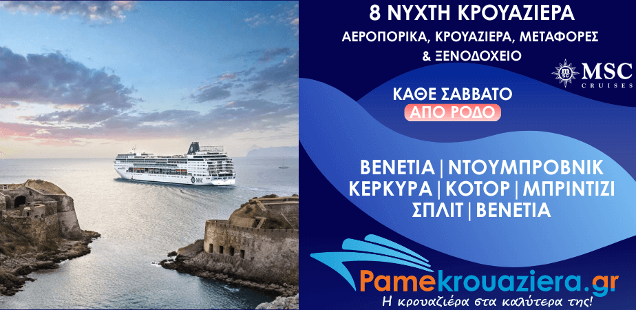 8νυχτη Κρουαζιέρα Ιταλία, Κροατία, Ελλάδα, Μαυροβούνιο Αεροπορικά Διανυκτέρευση Κρουαζιέρα και Μεταφορές από Ρόδο