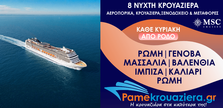 8νυχτη Κρουαζιέρα Ιταλία, Γαλλία, Ισπανία Αεροπορικά Κρουαζιέρα και Μεταφορές από Ρόδο