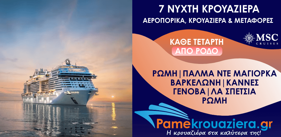 7νυχτη Κρουαζιέρα Civitavecchia, Palma de Mallorca, Barcelona, Cannes, Genoa, La Spezia, Civitavecchia Αεροπορικά και Μεταφορές από Ρόδο
