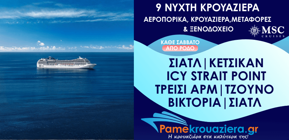 9νυχτη Κρουαζιέρα Seattle, Ketchikan, Icy Strait Hoonah, Tracy Arm, Juneau, Victoria, Seattle από Ρόδο