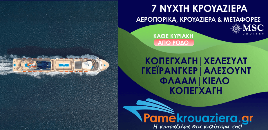 7νυχτη Κρουαζιέρα Copenhagen, Hellesylt, Geiranger, Alesund, Flaam, Kiel, Copenhagen Αεροπορικά και Μεταφορές από Ρόδο