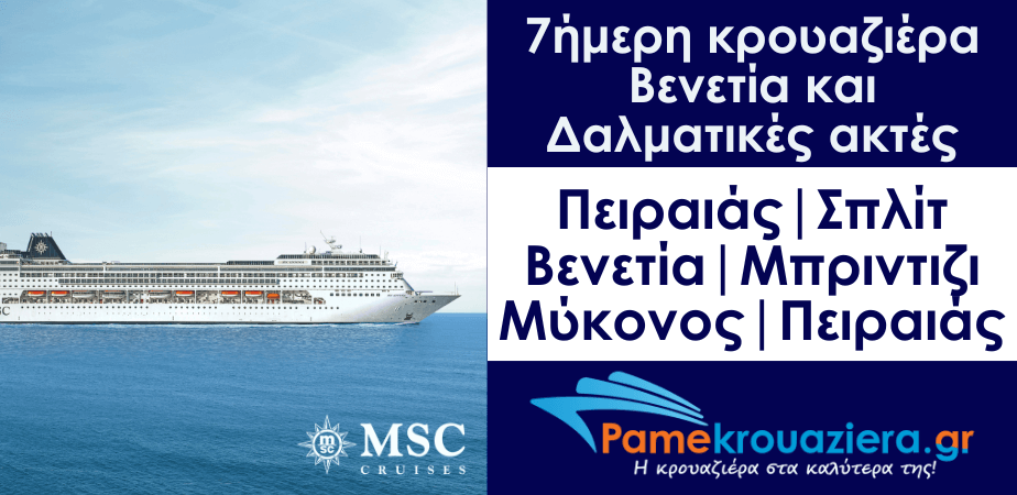 7ήμερη Κρουαζιέρα Piraeus, Split, Venice-Marghera, Brindisi, Mykonos, Piraeus 7ήμερη Κρουαζιέρα Piraeus, Split, Venice-Marghera, Brindisi, Mykonos, Piraeus