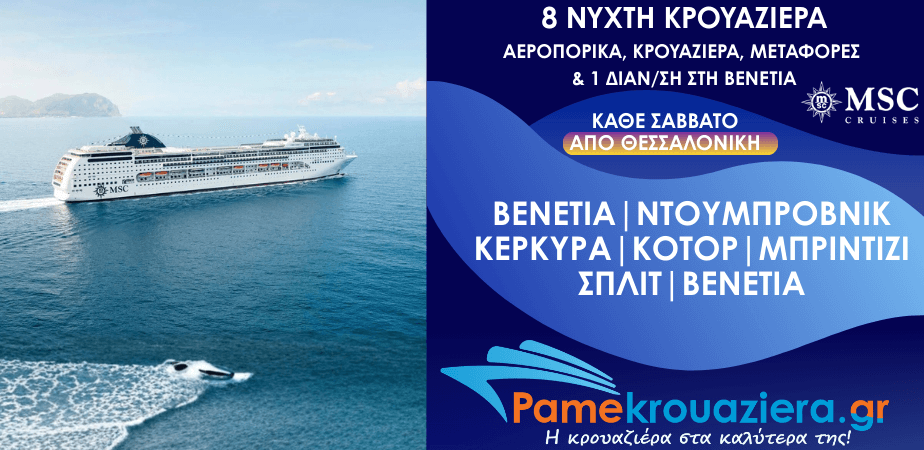 8νυχτη Κρουαζιέρα Ιταλία, Κροατία, Ελλάδα, Μαυροβούνιο Αεροπορικά Διανυκτέρευση Κρουαζιέρα και Μεταφορές από Θεσσαλονίκη