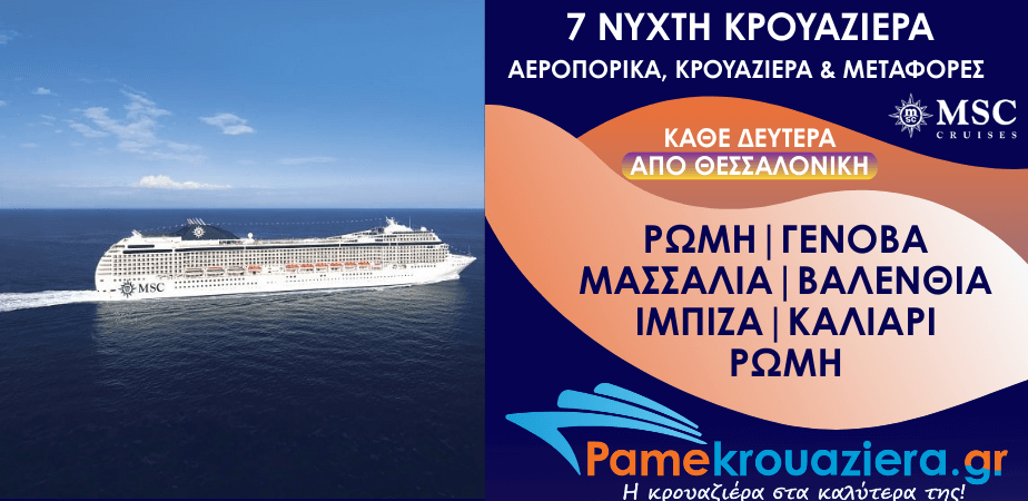 7νυχτη Κρουαζιέρα Ιταλία, Γαλλία, Ισπανία Αεροπορικά Κρουαζιέρα και Μεταφορές από Θεσσαλονίκη