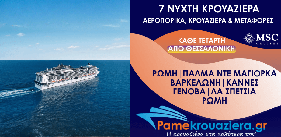 7νυχτη Κρουαζιέρα Civitavecchia, Palma de Mallorca, Barcelona, Cannes, Genoa, La Spezia, Civitavecchia Αεροπορικά και Μεταφορές από Θεσσαλονίκη