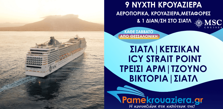 9νυχτη Κρουαζιέρα Seattle, Ketchikan, Icy Strait Hoonah, Tracy Arm, Juneau, Victoria, Seattle από Θεσσαλονίκη