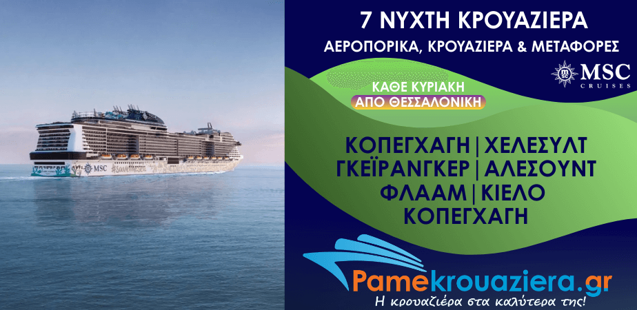 7νυχτη Κρουαζιέρα Copenhagen, Hellesylt, Geiranger, Alesund, Flaam, Kiel, Copenhagen Αεροπορικά και Μεταφορές από Θεσσαλονίκη
