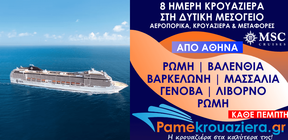 8 ημέρες Αεροπορικά & Κρουαζιέρα Ρώμη, Βαλένθια, Βαρκελώνη, Μασσαλία, Γένοβα, Λιβόρνο, Ρώμη από Αθήνα 8 ημέρες Αεροπορικά & Κρουαζιέρα Ρώμη, Βαλένθια, Βαρκελώνη, Μασσαλία, Γένοβα, Λιβόρνο, Ρώμη από Αθήνα