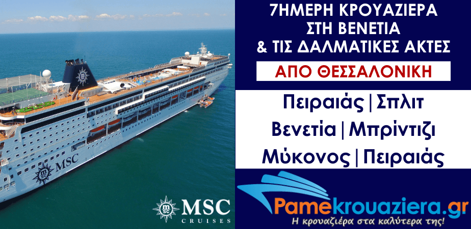 7ήμερη Κρουαζιέρα στη Βενετία & τις Δαλματικές Ακτές από Θεσσαλονίκη 7ήμερη Κρουαζιέρα στη Βενετία & τις Δαλματικές Ακτές από Θεσσαλονίκη