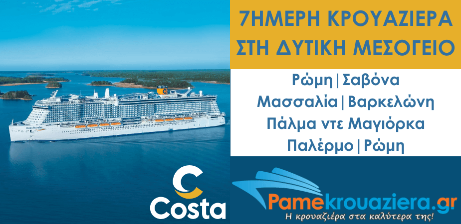 7ήμερη Κρουαζιέρα στη Δυτική Μεσόγειο από Ρώμη με το Costa Smeralda 7ήμερη Κρουαζιέρα στη Δυτική Μεσόγειο από Ρώμη με το Costa Smeralda