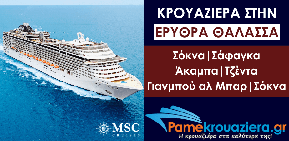 7ήμερη Κρουαζιέρα Sokhna Port, Safaga, Aqaba, Jeddah, Yanbu, Sokhna Port 7ήμερη Κρουαζιέρα Sokhna Port, Safaga, Aqaba, Jeddah, Yanbu, Sokhna Port