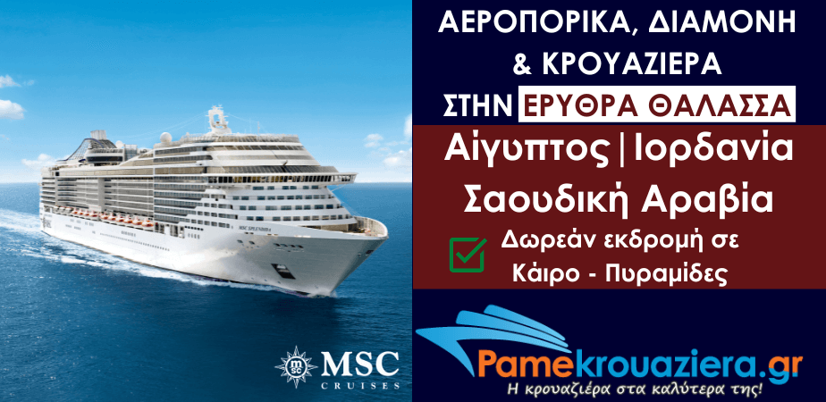 Αεροπορικά, Διαμονή & Κρουαζιέρα στην Ερυθρά Θάλασσα