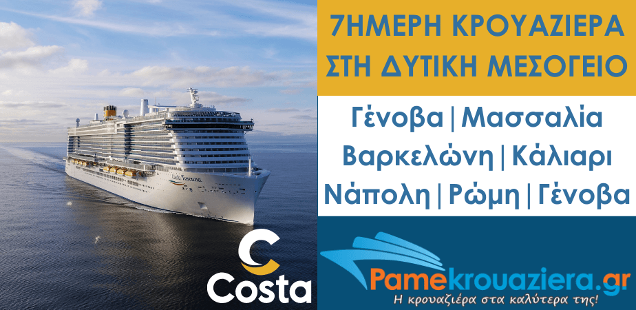 7ήμερη Κρουαζιέρα στη Δυτική Μεσόγειο με το Costa Toscana 7ήμερη Κρουαζιέρα στη Δυτική Μεσόγειο με το Costa Toscana