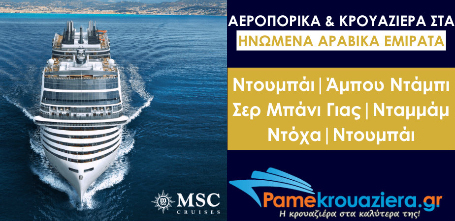 Αεροπορικά & Κρουαζιέρα στα Ηνωμένα Αραβικά Εμιράτα Αεροπορικά & Κρουαζιέρα στα Ηνωμένα Αραβικά Εμιράτα
