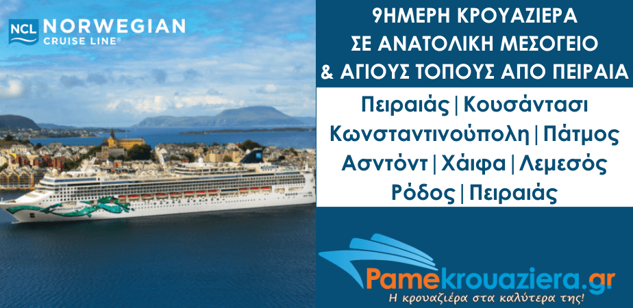 9ήμερη Κρουαζιέρα σε Ανατολική Μεσόγειο & Αγίους τόπους από Πειραιά με το NCL Jade 9ήμερη Κρουαζιέρα σε Ανατολική Μεσόγειο & Αγίους τόπους από Πειραιά με το NCL Jade