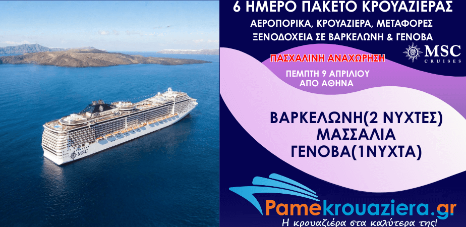 5 νύχτες Κρουαζιέρα Ισπανία, Γαλλία, Ιταλία Αεροπορικά Μεταφορές και Διανυκτέρευση από Αθήνα