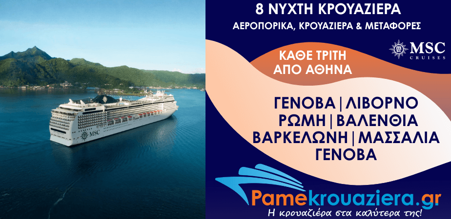 7νυχτη Κρουαζιέρα Genoa, Livorno, Civitavecchia, Valencia, Barcelona, Marseille, Genoa Αεροπορικά και Μεταφορές από Αθήνα