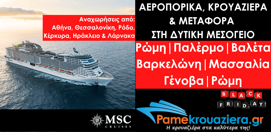 Αεροπορικά & Κρουαζιέρα στη Δυτική Μεσόγειο από Ελλάδα & Κύπρο Αεροπορικά & Κρουαζιέρα στη Δυτική Μεσόγειο από Ελλάδα & Κύπρο