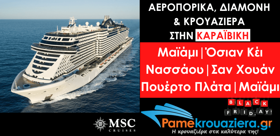 Αεροπορικά, Διαμονή & Κρουαζιέρα στην Καραϊβική Αεροπορικά, Διαμονή & Κρουαζιέρα στην Καραϊβική