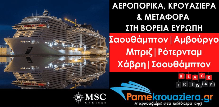 Αεροπορικά & Κρουαζιέρα στη Βόρεια Ευρώπη Αεροπορικά & Κρουαζιέρα στη Βόρεια Ευρώπη