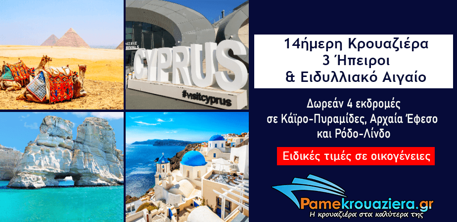 14ήμερη Κρουαζιέρα 3 Ήπειροι & Ειδυλλιακό Αιγαίο