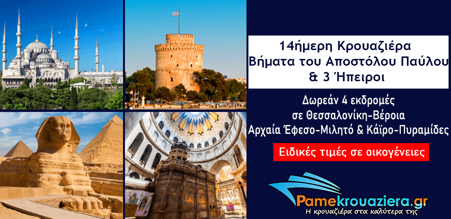 14ήμερη Κρουαζιέρα στα Βήματα του Αποστόλου Παύλου & 3 Ήπειροι 14ήμερη Κρουαζιέρα στα Βήματα του Αποστόλου Παύλου & 3 Ήπειροι
