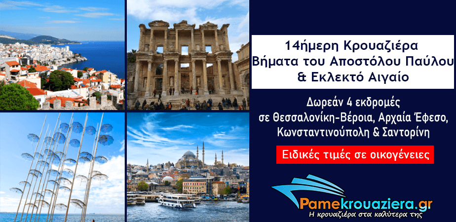 14ήμερη Κρουαζιέρα στα Βήματα του Αποστόλου Παύλου & Εκλεκτό Αιγαίο 14ήμερη Κρουαζιέρα στα Βήματα του Αποστόλου Παύλου & Εκλεκτό Αιγαίο